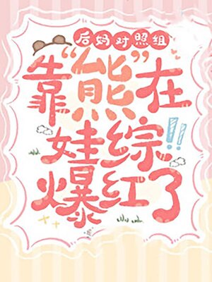 cover image of 后妈对照组靠熊在娃综爆红了